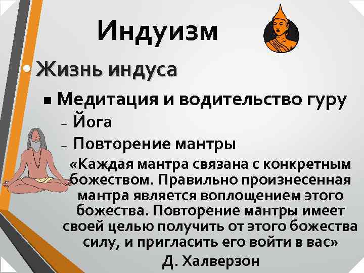 Индуизм • Жизнь индуса n Медитация и водительство гуру – – Йога Повторение мантры