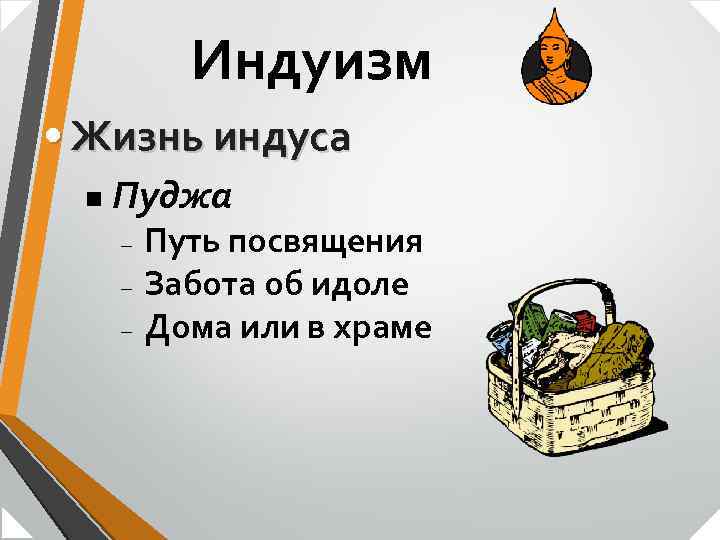Индуизм • Жизнь индуса n Пуджа – – – Путь посвящения Забота об идоле