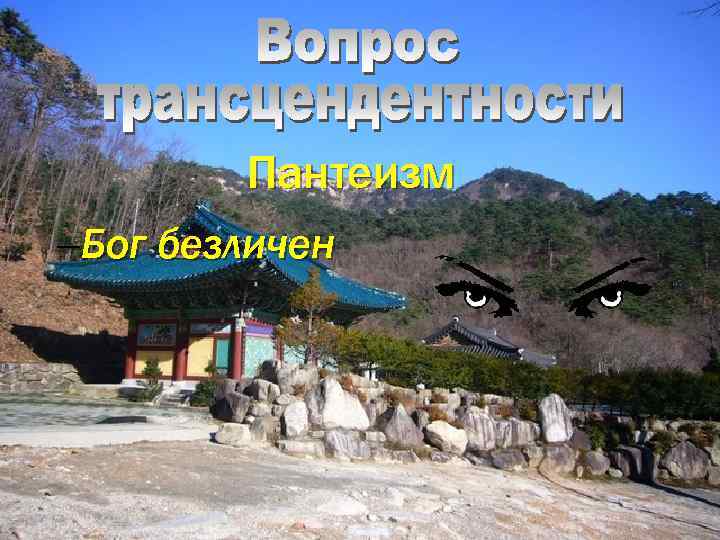 Пантеизм –Бог безличен 