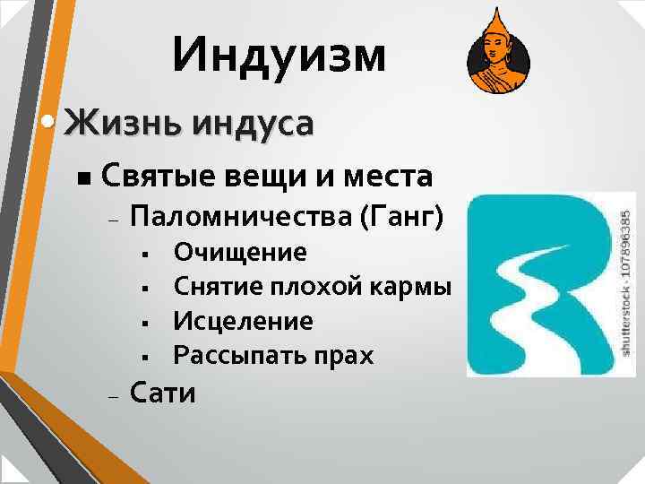 Индуизм • Жизнь индуса n Святые вещи и места – Паломничества (Ганг) § §