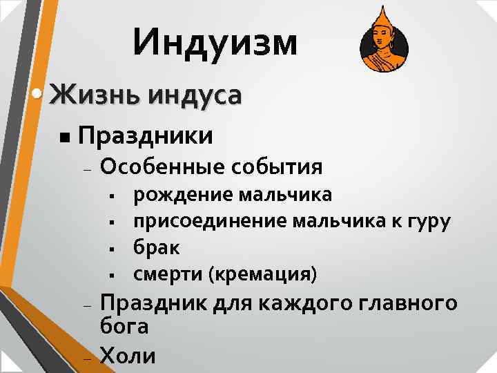 Индуизм • Жизнь индуса n Праздники – Особенные события § § – – рождение