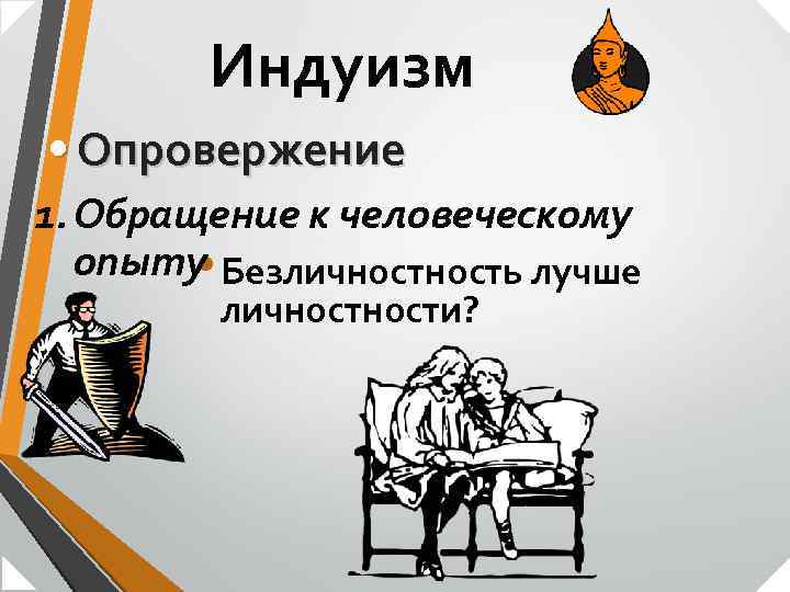 Индуизм • Опровержение 1. Обращение к человеческому опыту Безличность лучше • личности? 