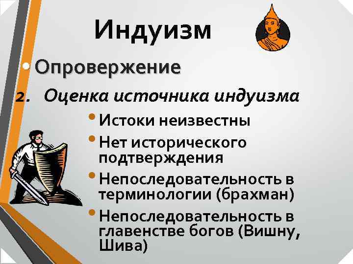 Индуизм • Опровержение 2. Оценка источника индуизма • Истоки неизвестны • Нет исторического подтверждения