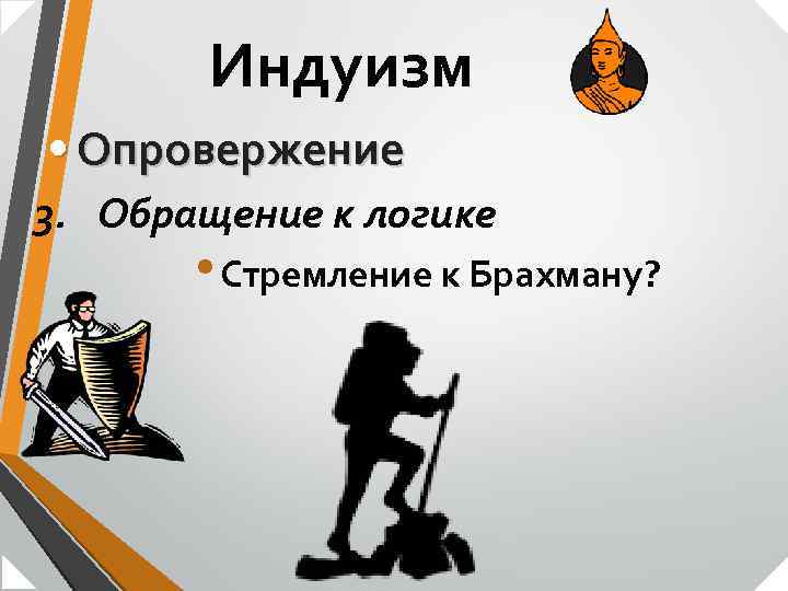Индуизм • Опровержение 3. Обращение к логике • Стремление к Брахману? 