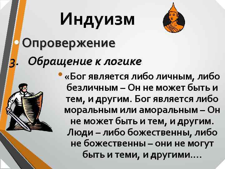 Индуизм • Опровержение 3. Обращение к логике • «Бог является либо личным, либо безличным