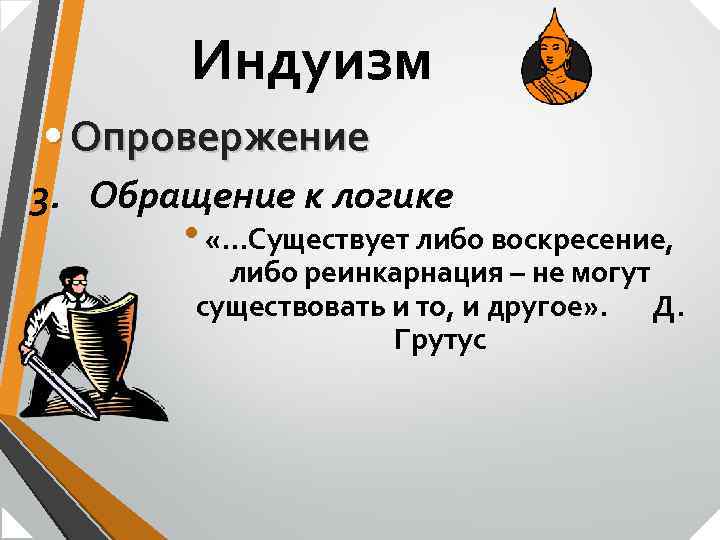 Индуизм • Опровержение 3. Обращение к логике • «…Существует либо воскресение, либо реинкарнация –