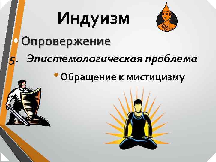Индуизм • Опровержение 5. Эпистемологическая проблема • Обращение к мистицизму 