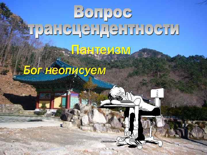 Пантеизм –Бог неописуем 