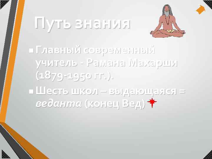 Путь знания Главный современный учитель - Рамана Махарши (1879 -1950 гг. ). n Шесть