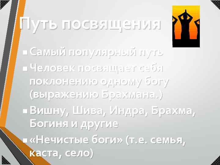 Путь посвящения Самый популярный путь n Человек посвящает себя поклонению одному богу (выражению Брахмана.