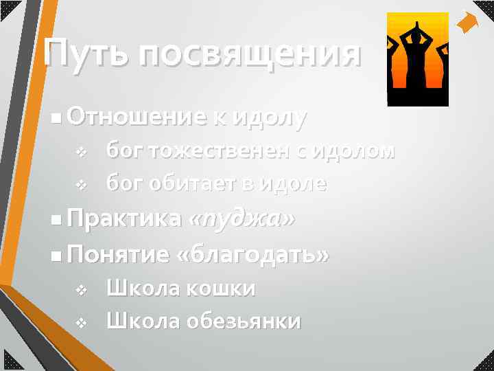 Путь посвящения n Отношение к идолу v v бог тожественен с идолом бог обитает