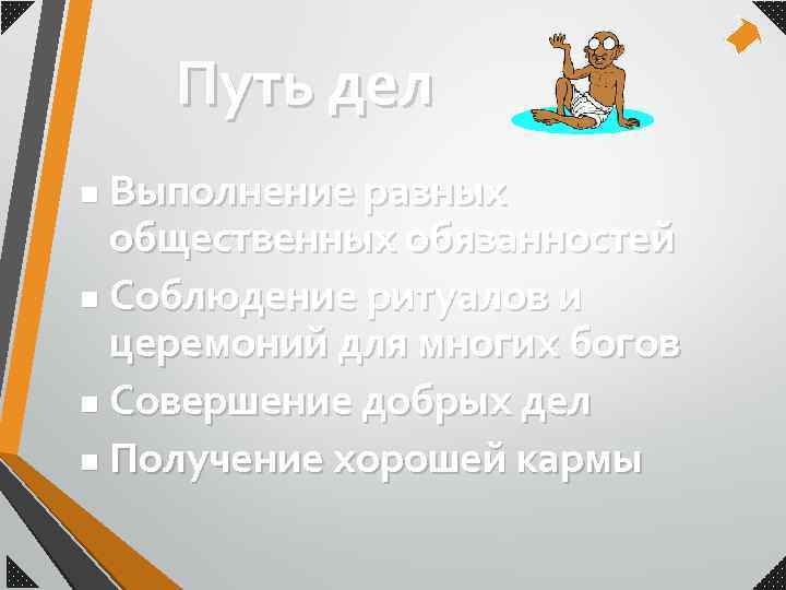 Путь дел Выполнение разных общественных обязанностей n Соблюдение ритуалов и церемоний для многих богов