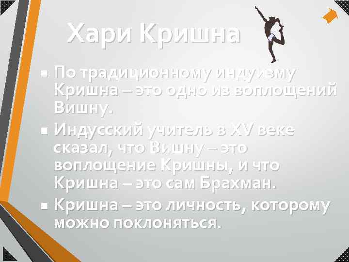 Хари Кришна По традиционному индуизму Кришна – это одно из воплощений Вишну. n Индусский
