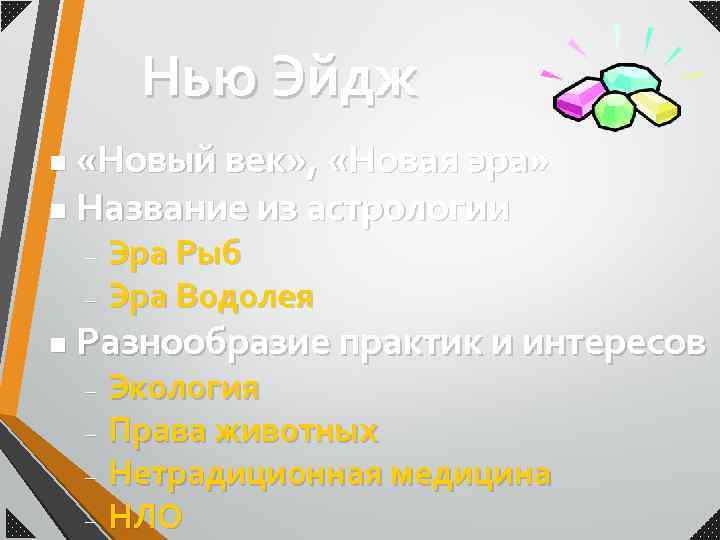 Нью Эйдж «Новый век» , «Новая эра» n Название из астрологии n Эра Рыб