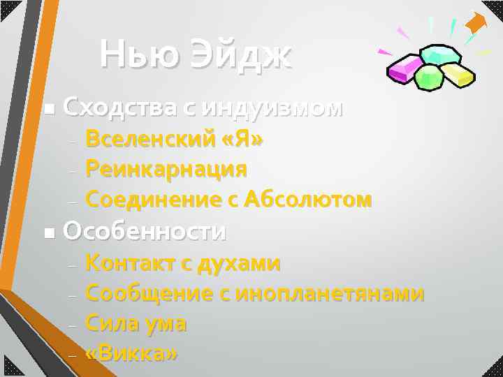 Нью Эйдж n Сходства с индуизмом Вселенский «Я» – Реинкарнация – Соединение с Абсолютом