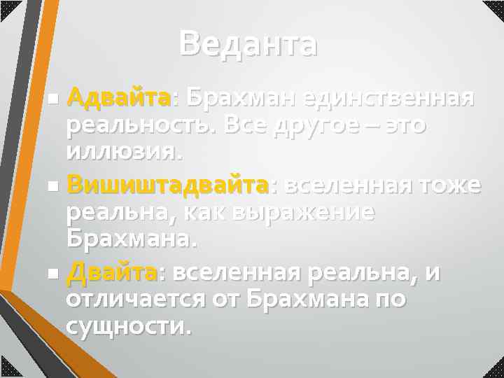 Веданта Адвайта: Брахман единственная реальность. Все другое – это иллюзия. n Вишиштадвайта: вселенная тоже