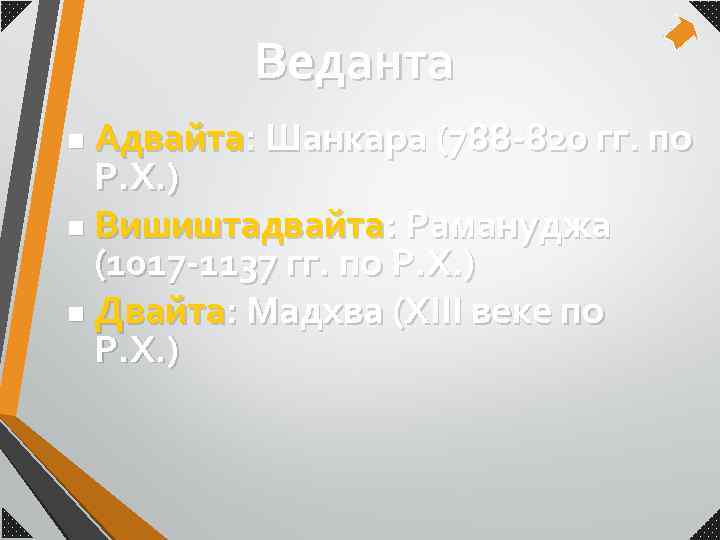 Веданта Адвайта: Шанкара (788 -820 гг. по Р. Х. ) n Вишиштадвайта: Рамануджа (1017