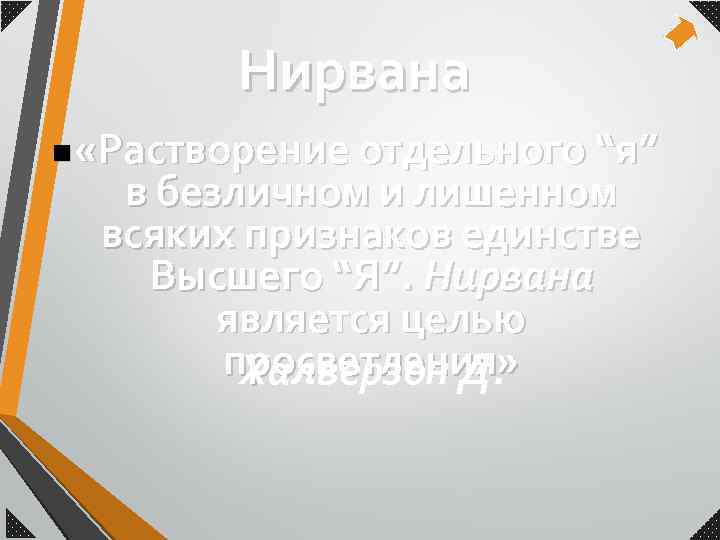 Нирвана n «Растворение отдельного “я” в безличном и лишенном всяких признаков единстве Высшего “Я”.