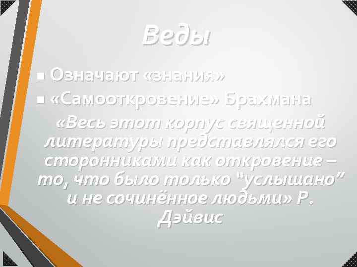 Веды Означают «знания» n «Самооткровение» Брахмана «Весь этот корпус священной литературы представлялся его сторонниками