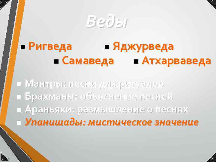 Веды n Ригведа n Яджурведа n Самаведа n Атхарваведа Мантры: песни для ритуалов n