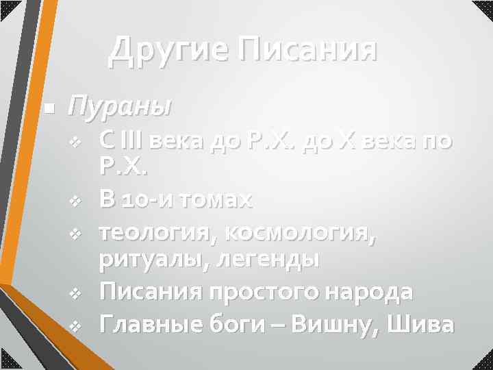 Другие Писания n Пураны v v v С III века до Р. Х. до