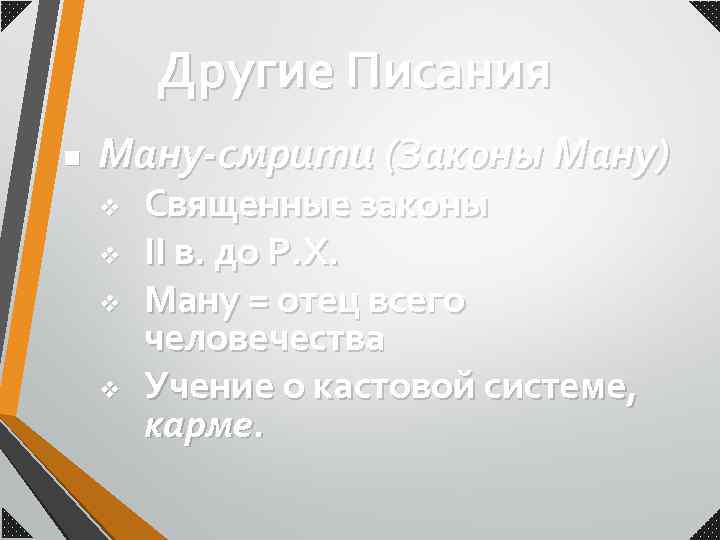 Другие Писания n Ману-смрити (Законы Ману) v v Священные законы II в. до Р.