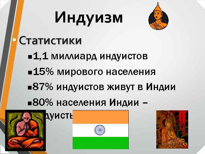 Индуизм • Статистики 1, 1 миллиард индуистов n 15% мирового населения n 87% индуистов