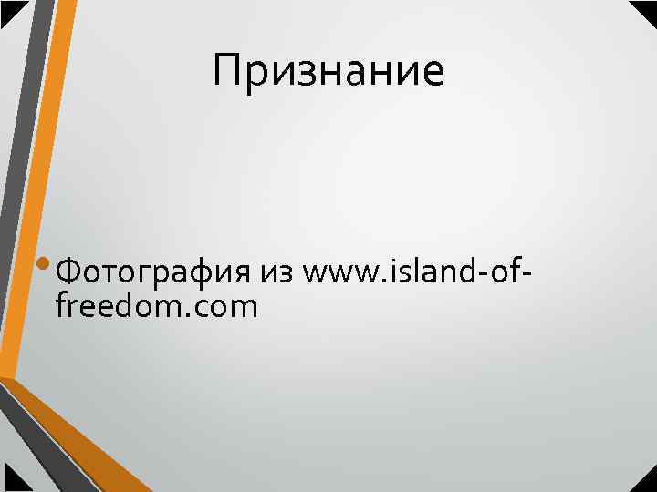 Признание • Фотография из www. island-offreedom. com 