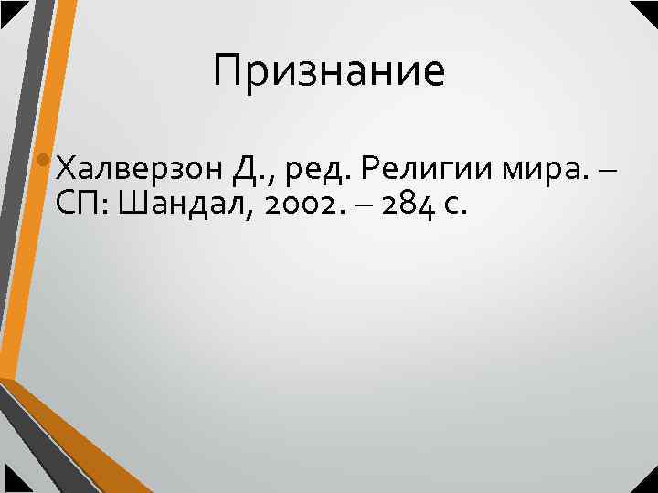 Признание • Халверзон Д. , ред. Религии мира. – СП: Шандал, 2002. – 284