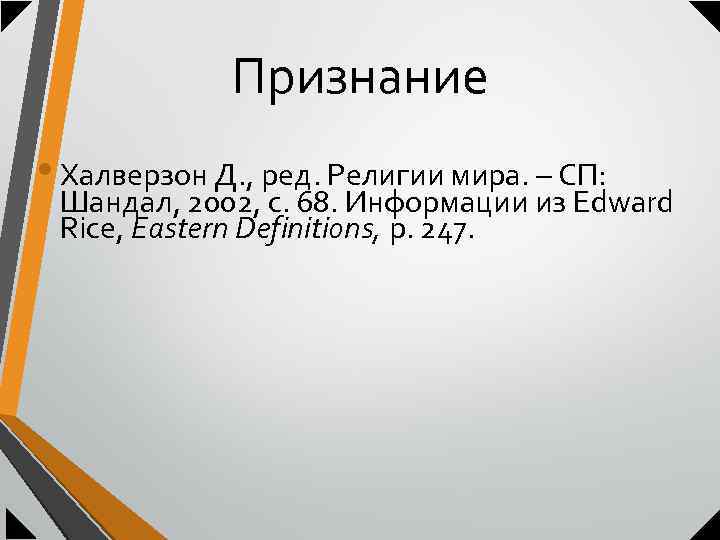 Признание • Халверзон Д. , ред. Религии мира. – СП: Шандал, 2002, с. 68.