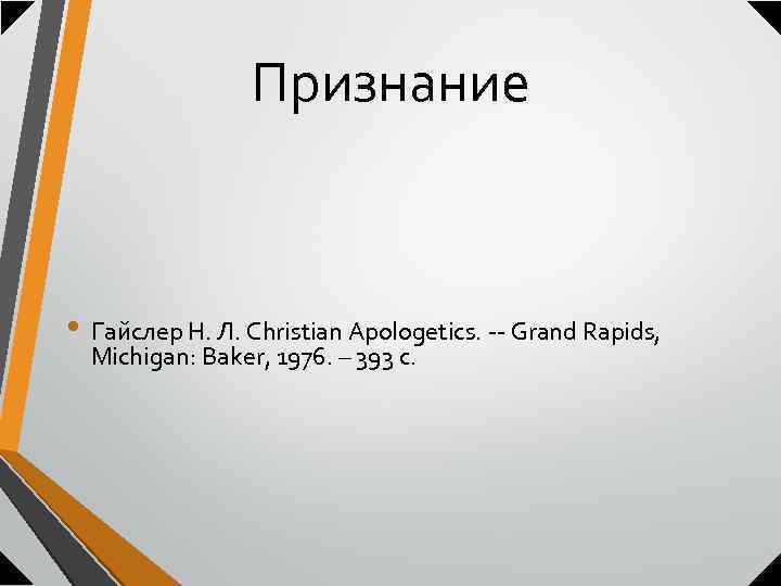 Признание • Гайслер Н. Л. Christian Apologetics. -- Grand Rapids, Michigan: Baker, 1976. –