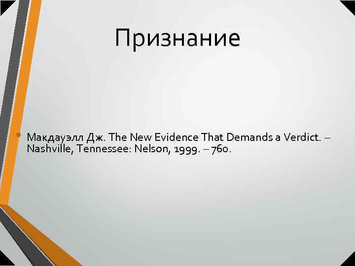 Признание • Макдауэлл Дж. The New Evidence That Demands a Verdict. – Nashville, Tennessee: