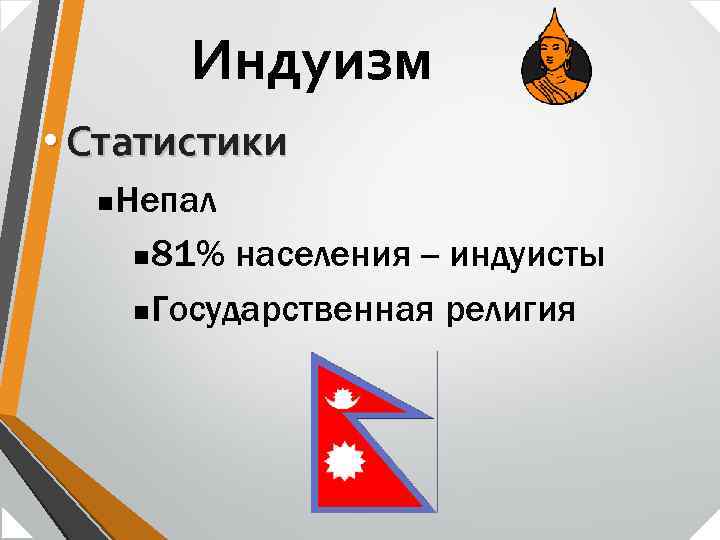 Индуизм • Статистики n Непал n 81% населения -- индуисты n. Государственная религия 