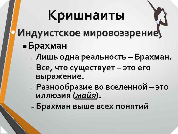 Кришнаиты • Индуистское мировоззрение n Брахман Лишь одна реальность – Брахман. – Все, что