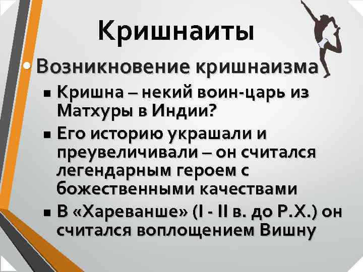 Кришнаиты • Возникновение кришнаизма Кришна – некий воин-царь из Матхуры в Индии? n Его