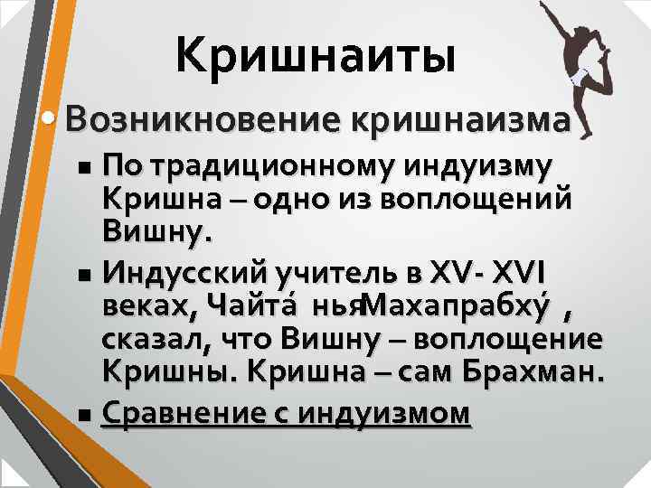 Кришнаиты • Возникновение кришнаизма По традиционному индуизму Кришна – одно из воплощений Вишну. n
