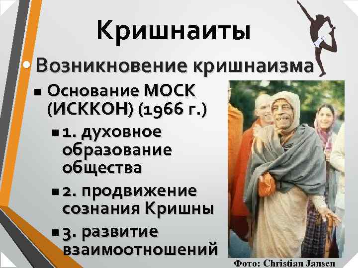 Кришнаиты • Возникновение кришнаизма n Основание МОСК (ИСККОН) (1966 г. ) n 1. духовное