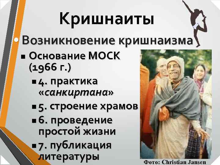 Кришнаиты • Возникновение кришнаизма n Основание МОСК (1966 г. ) n 4. практика «санкиртана»