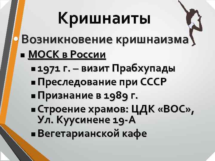 Кришнаиты • Возникновение кришнаизма n МОСК в России n 1971 г. – визит Прабхупады