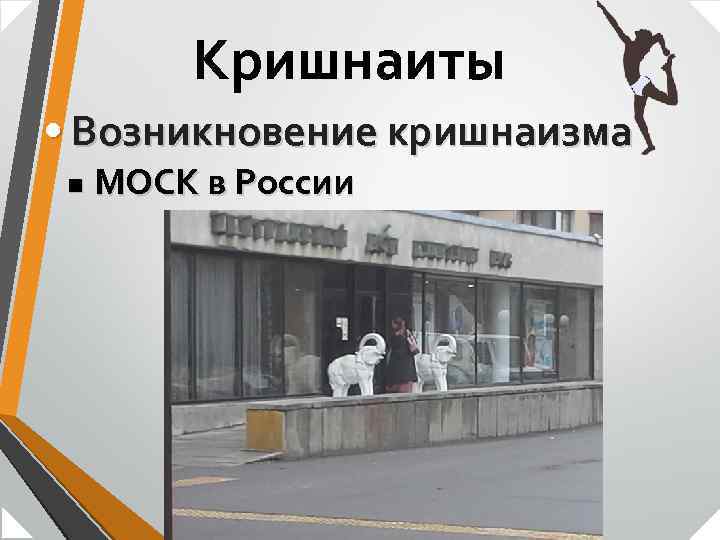 Кришнаиты • Возникновение кришнаизма n МОСК в России 