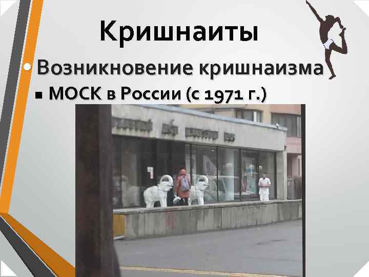 Кришнаиты • Возникновение кришнаизма n МОСК в России (с 1971 г. ) 