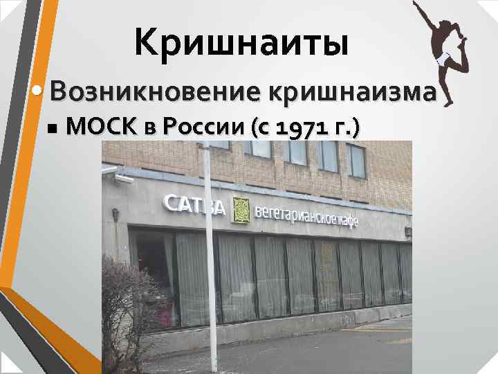 Кришнаиты • Возникновение кришнаизма n МОСК в России (с 1971 г. ) 