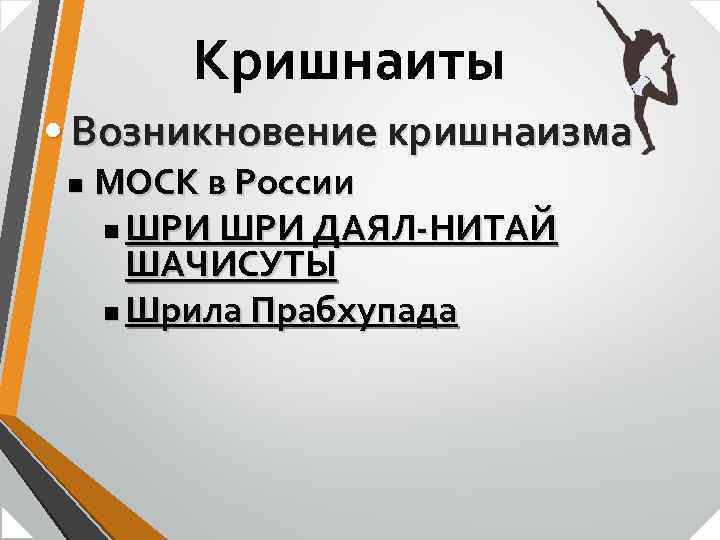 Кришнаиты • Возникновение кришнаизма n МОСК в России n ШРИ ДАЯЛ-НИТАЙ ШАЧИСУТЫ n Шрила
