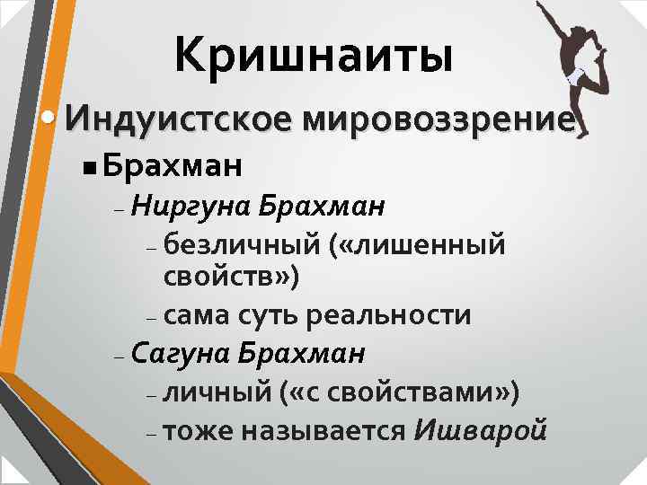 Кришнаиты • Индуистское мировоззрение n Брахман Ниргуна Брахман – безличный ( «лишенный свойств» )