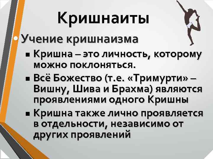 Кришнаиты • Учение кришнаизма Кришна – это личность, которому можно поклоняться. n Всё Божество