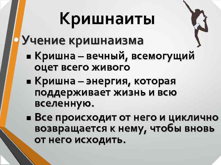 Кришнаиты • Учение кришнаизма Кришна – вечный, всемогущий оцет всего живого n Кришна –