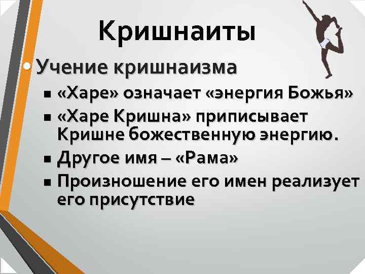Кришнаиты • Учение кришнаизма «Харе» означает «энергия Божья» n «Харе Кришна» приписывает Кришне божественную