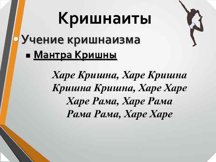 Кришнаиты • Учение кришнаизма n Мантра Кришны Харе Кришна, Харе Кришна, Харе Рама, Харе