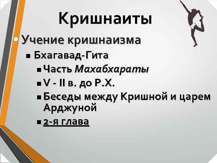 Кришнаиты • Учение кришнаизма n Бхагавад-Гита n Часть Махабхараты n V - II в.