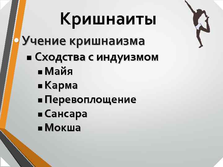 Кришнаиты • Учение кришнаизма n Сходства с индуизмом Майя n Карма n Перевоплощение n